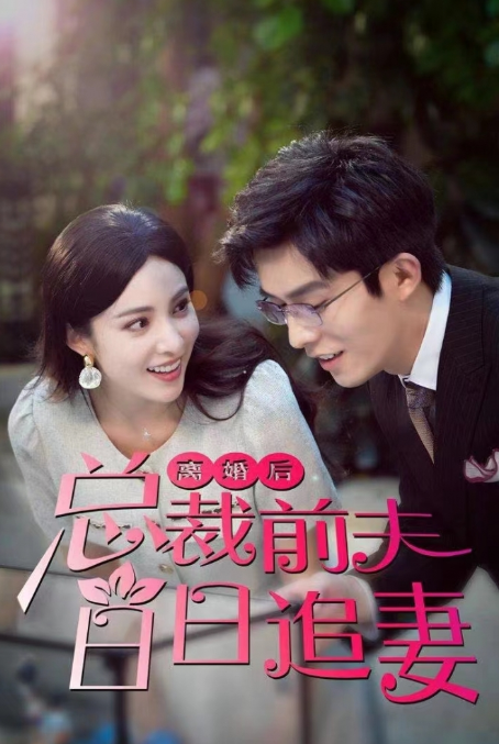 短剧《离婚后总裁前夫日日追妻（100集全）》夸克网盘资源免费观看  第1张