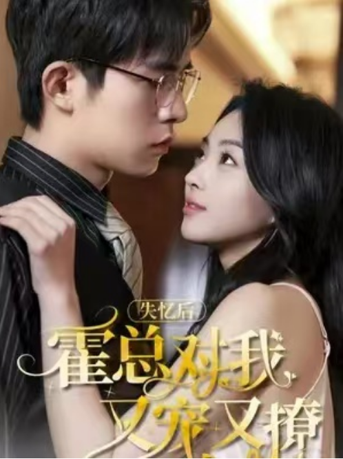 短剧《失忆后，霍总对我又宠又撩（80集全）》夸克网盘资源免费观看  第1张