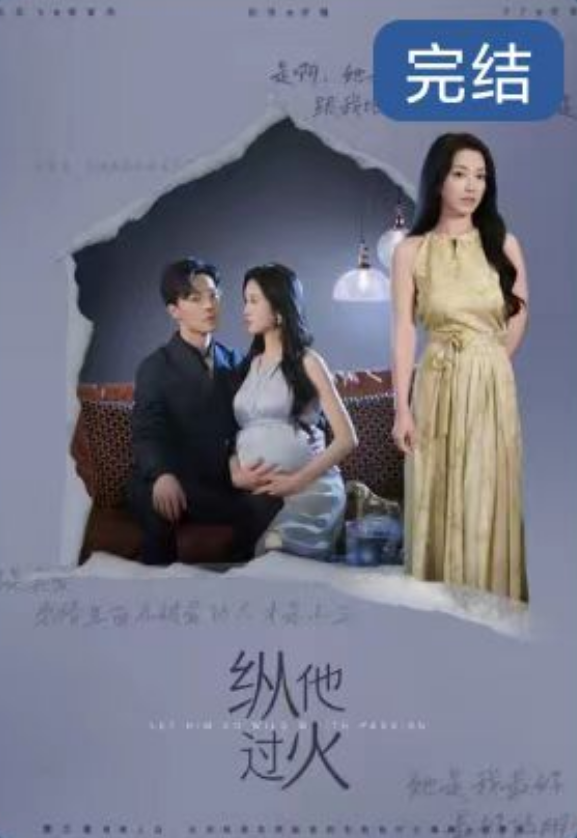 短剧《纵他过火（109集全）》夸克网盘资源免费观看  第1张