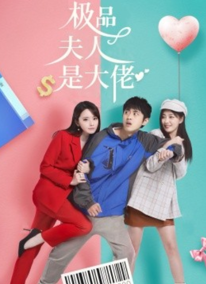 短剧《极品夫人是大佬（我的极品老婆）50集全》夸克网盘资源免费观看  第1张