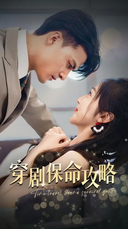 短剧《穿剧保命攻略（74集全）》夸克网盘资源免费观看  第1张
