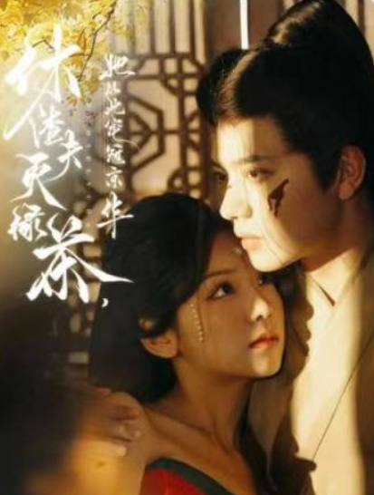 短剧《休渣夫灭绿茶，她从此宠冠京华（99集全）》夸克网盘资源免费观看  第1张