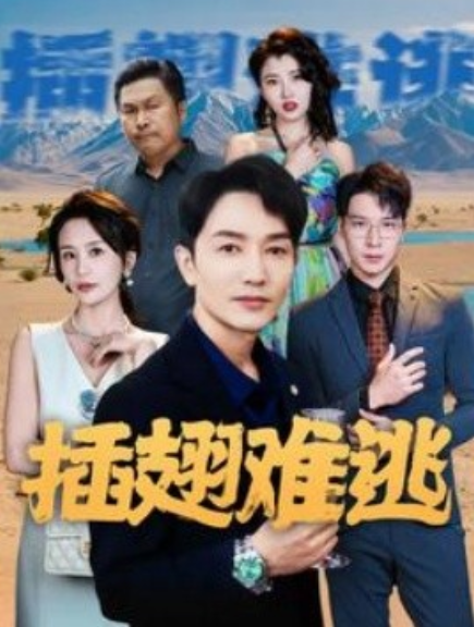 短剧《插翅难逃（43集全）》夸克网盘资源免费观看  第1张