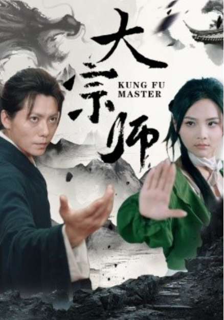 短剧《大宗师（40集全）》夸克网盘资源免费观看  第1张