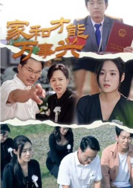 短剧《家和才能万事兴（30集全）》夸克网盘资源免费观看  第1张