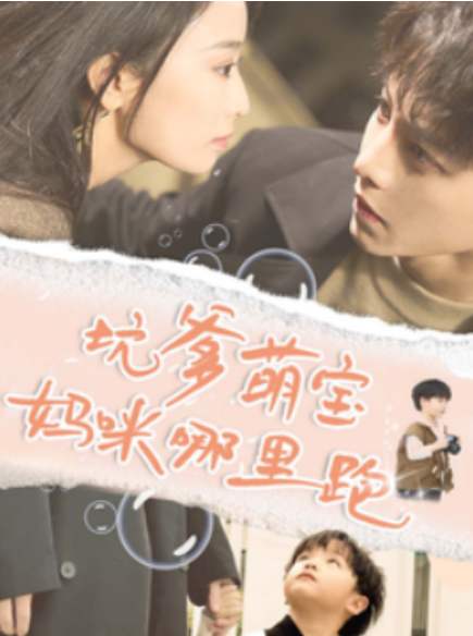 短剧《坑爹萌宝妈咪哪里跑（67集全）》夸克网盘资源免费观看  第1张