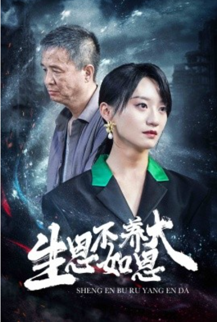 短剧《生恩不如养恩大（61集全）》夸克网盘资源免费观看  第1张