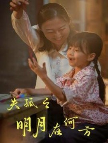 短剧《失孤之明月在何方（32集全）》夸克网盘资源免费观看  第1张