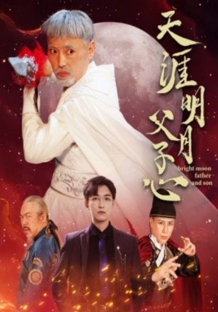 短剧《天涯明月父子心（60集全）》夸克网盘资源免费观看  第1张