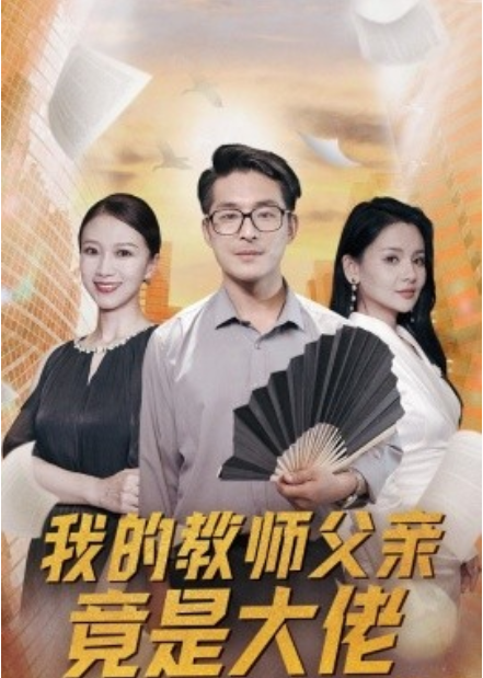 短剧《我的教师父亲竟是大佬（47集全）》夸克网盘资源免费观看  第1张