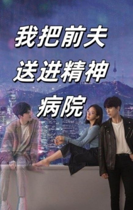 短剧《我把前夫送进精神病院（31集全）》夸克网盘资源免费观看  第1张