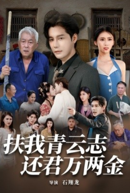 短剧《扶我青云志还君万两金（82集全）》夸克网盘资源免费观看  第1张