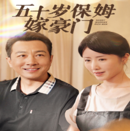 短剧《五十岁保姆嫁豪门（74集全）》夸克网盘资源免费观看  第1张