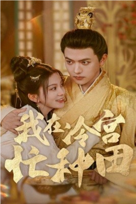 短剧《我在冷宫忙种田（100集全）马秋元》夸克网盘资源免费观看  第1张