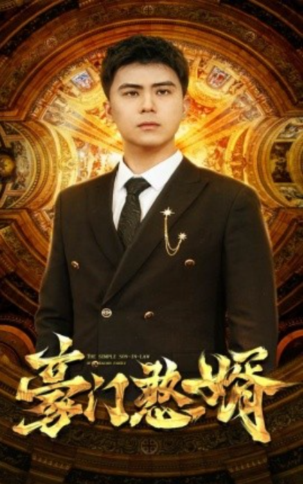 短剧《豪门憨婿（61集全）》夸克网盘资源免费观看  第1张