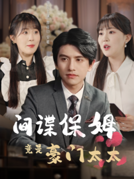 短剧《间谍保姆竟是豪门太太（80集全）》夸克网盘资源免费观看  第1张