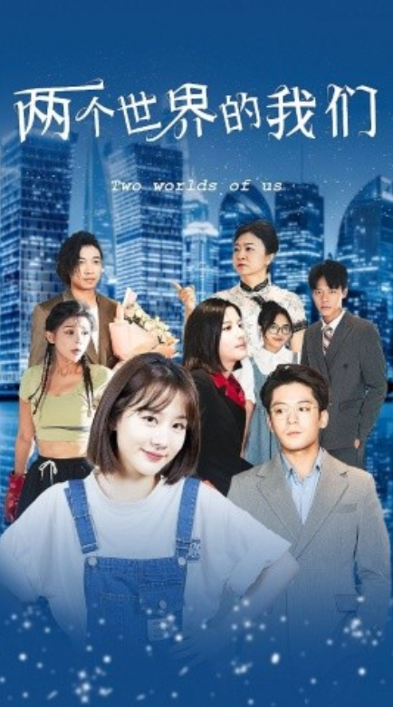 短剧《两个世界的我们（60集全）》夸克网盘资源免费观看  第1张