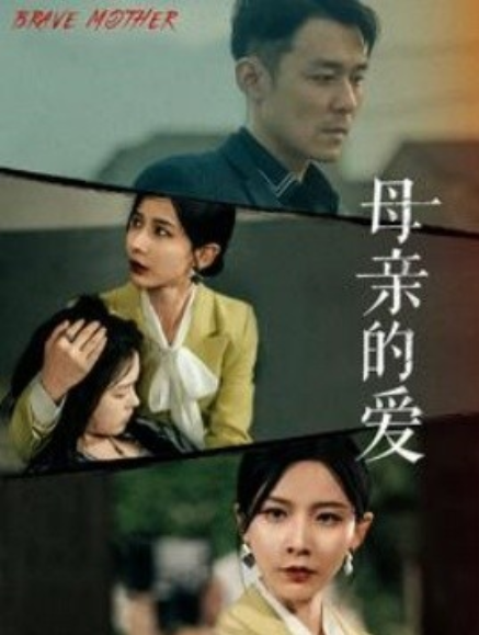 短剧《母亲的爱（97集全）》夸克网盘资源免费观看  第1张