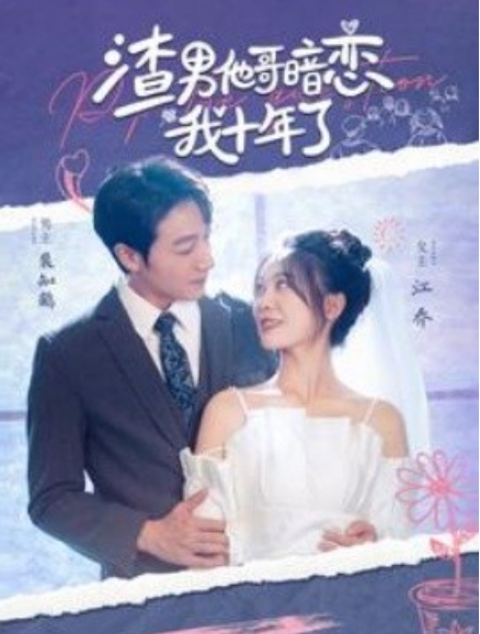 短剧《渣男他哥暗恋我十年了（103集全）》夸克网盘资源免费观看  第1张