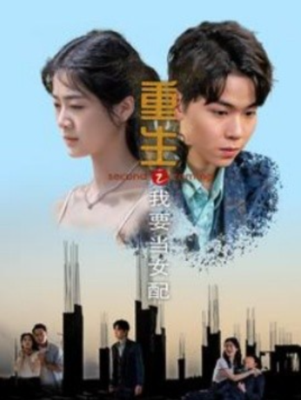短剧《重生之我要当女配（101集全）》夸克网盘资源免费观看  第1张