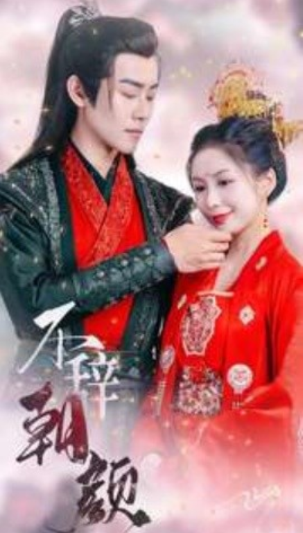 短剧《不辞朝颜（71集全）》夸克网盘资源免费观看  第1张