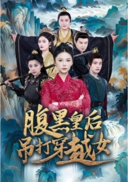短剧《腹黑皇后吊打穿越女（39集全）》夸克网盘资源免费观看  第1张