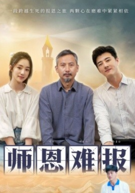 短剧《师恩难报（44集全）》夸克网盘资源免费观看  第1张