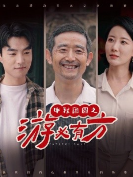 短剧《中秋团圆之游必有方（57集全）》夸克网盘资源免费观看  第1张