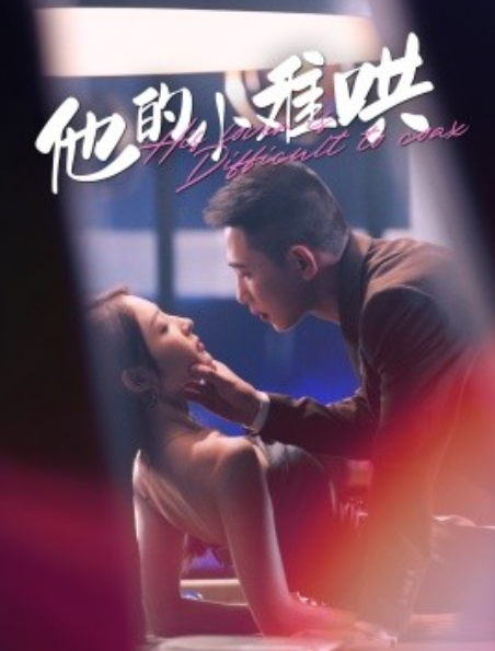 短剧《他的小难哄（99集全）》夸克网盘资源免费观看  第1张