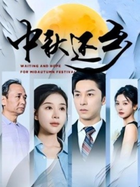 短剧《中秋还乡（34集全）》夸克网盘资源免费观看  第1张