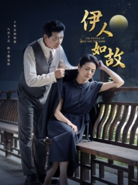 短剧《伊人如故（95集全）》夸克网盘资源免费观看  第1张