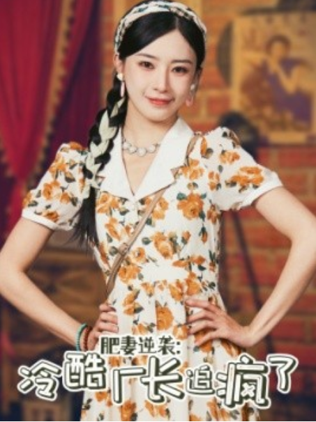 短剧《肥妻逆袭：冷酷厂长追疯了（61集全）》夸克网盘资源免费观看  第1张