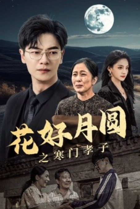 短剧《花好月圆之寒门孝子（36集全）》夸克网盘资源免费观看  第1张