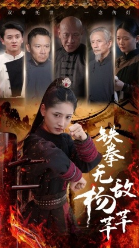 短剧《铁拳无敌杨芊芊（71集全）》夸克网盘资源免费观看  第1张