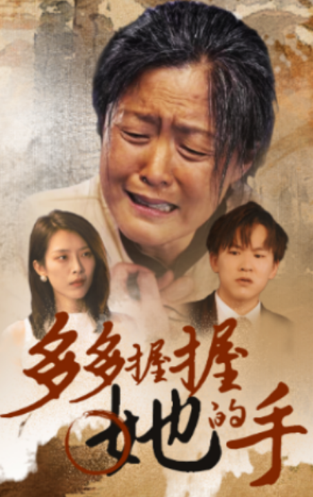 短剧《多多握握她的手（56集全）》夸克网盘资源免费观看  第1张