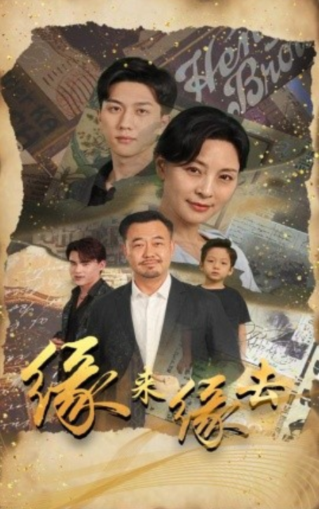 短剧《缘来缘去（70集全）》夸克网盘资源免费观看  第1张