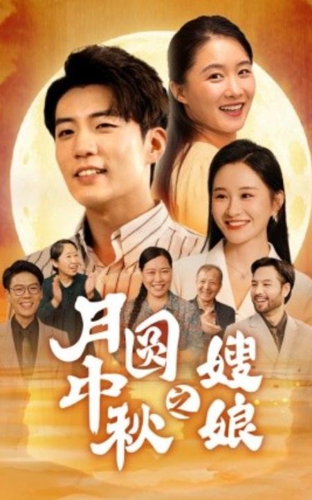 短剧《月圆中秋之娘嫂（68集全）》夸克网盘资源免费观看  第1张