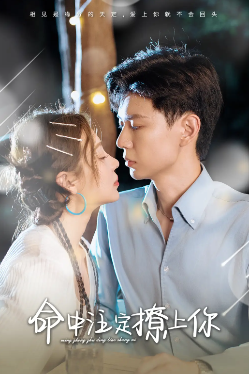 短剧《命中注定撩上你（60集全）》夸克网盘资源免费观看  第1张