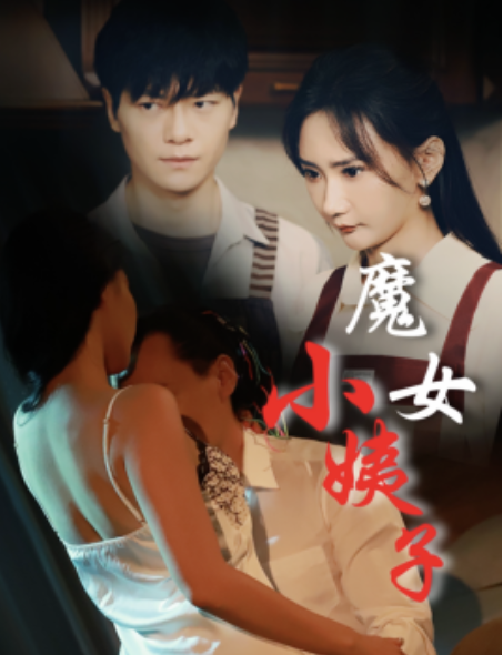 短剧《魔女小姨子（75集）》夸克网盘资源免费观看  第1张