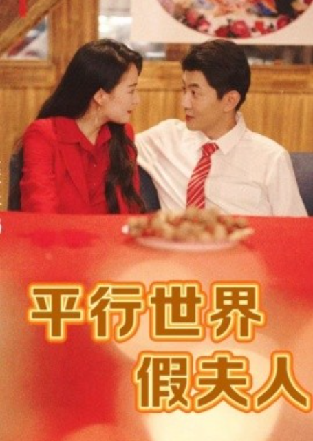 短剧《平行世界假夫人（73集全）》夸克网盘资源免费观看  第1张