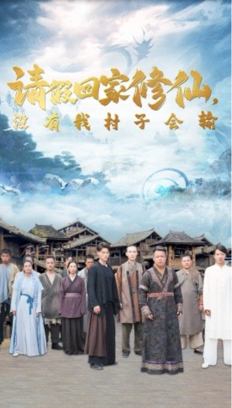 短剧《请假回家修仙，没有我村子会输（56集全）》夸克网盘资源免费观看  第1张