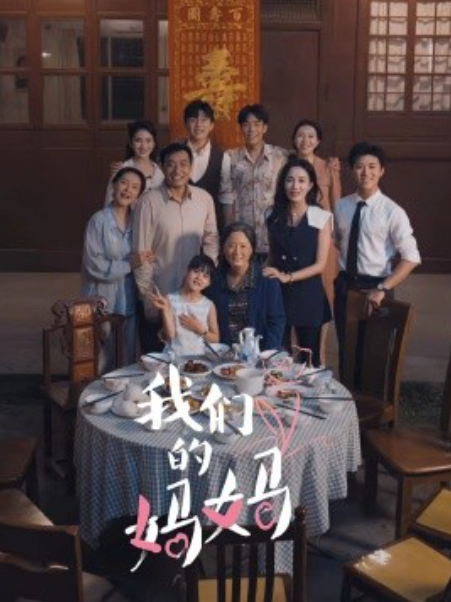 短剧《我们的妈妈（中秋人团圆）65集全》夸克网盘资源免费观看  第1张