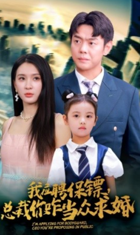 短剧《我应聘保镖，总裁你咋当众求婚（66集全）》夸克网盘资源免费观看  第1张