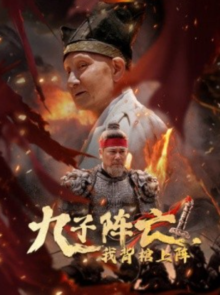 短剧《九子阵亡，我背棺上阵（79集全）》夸克网盘资源免费观看  第1张