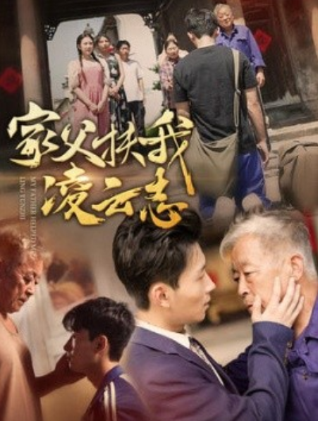 短剧《家父扶我凌云志（62集全）》夸克网盘资源免费观看  第1张