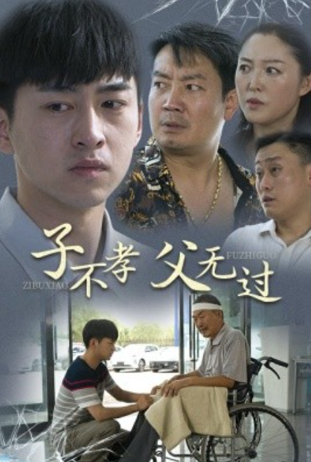 短剧《子不孝父无过（30集全）》夸克网盘资源免费观看  第1张