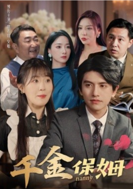 短剧《千金保姆（80集全）》夸克网盘资源免费观看  第1张