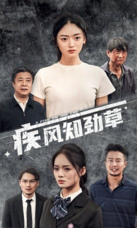 短剧《疾风知劲草（52集全）》夸克网盘资源免费观看  第1张