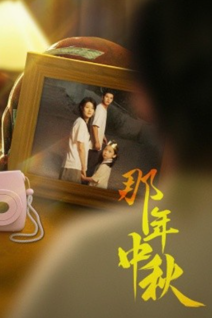 短剧《那年中秋（中秋那年）逆行者（寻着光的方向）62集全》夸克网盘资源免费观看  第1张