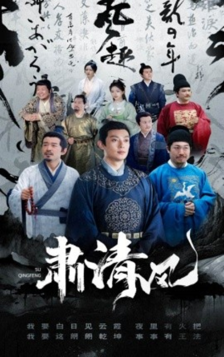 短剧《肃清风（60集全）》夸克网盘资源免费观看  第1张